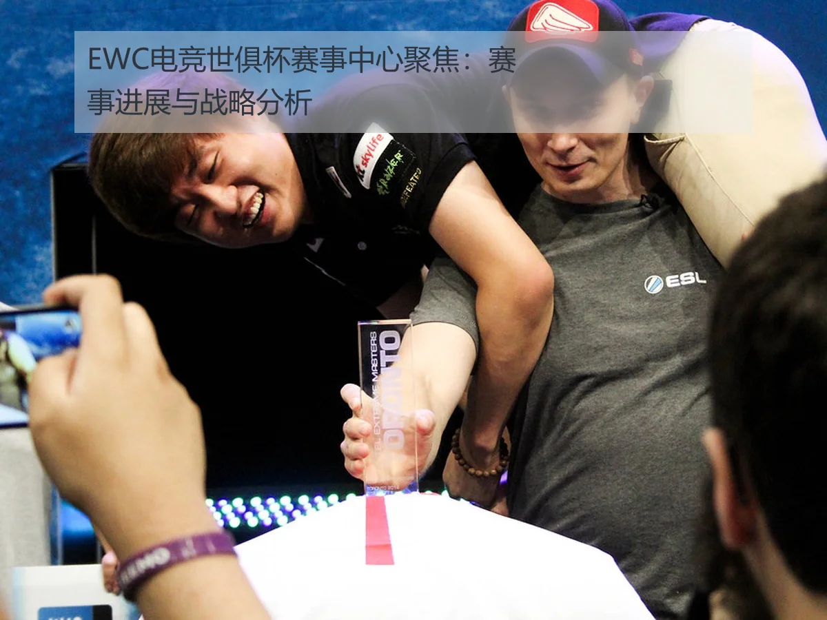 EWC电竞世俱杯赛事中心聚焦：赛事进展与战略分析