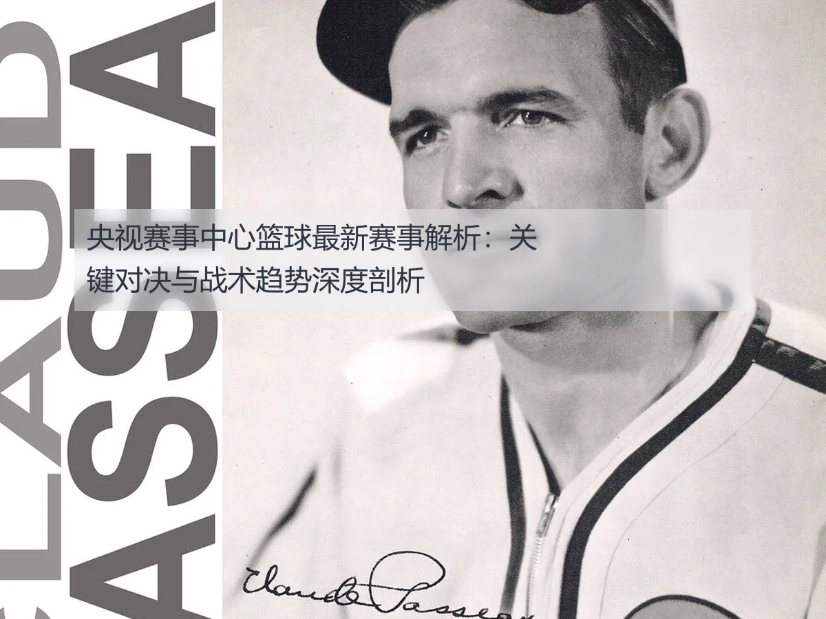 央视赛事中心篮球最新赛事解析：关键对决与战术趋势深度剖析