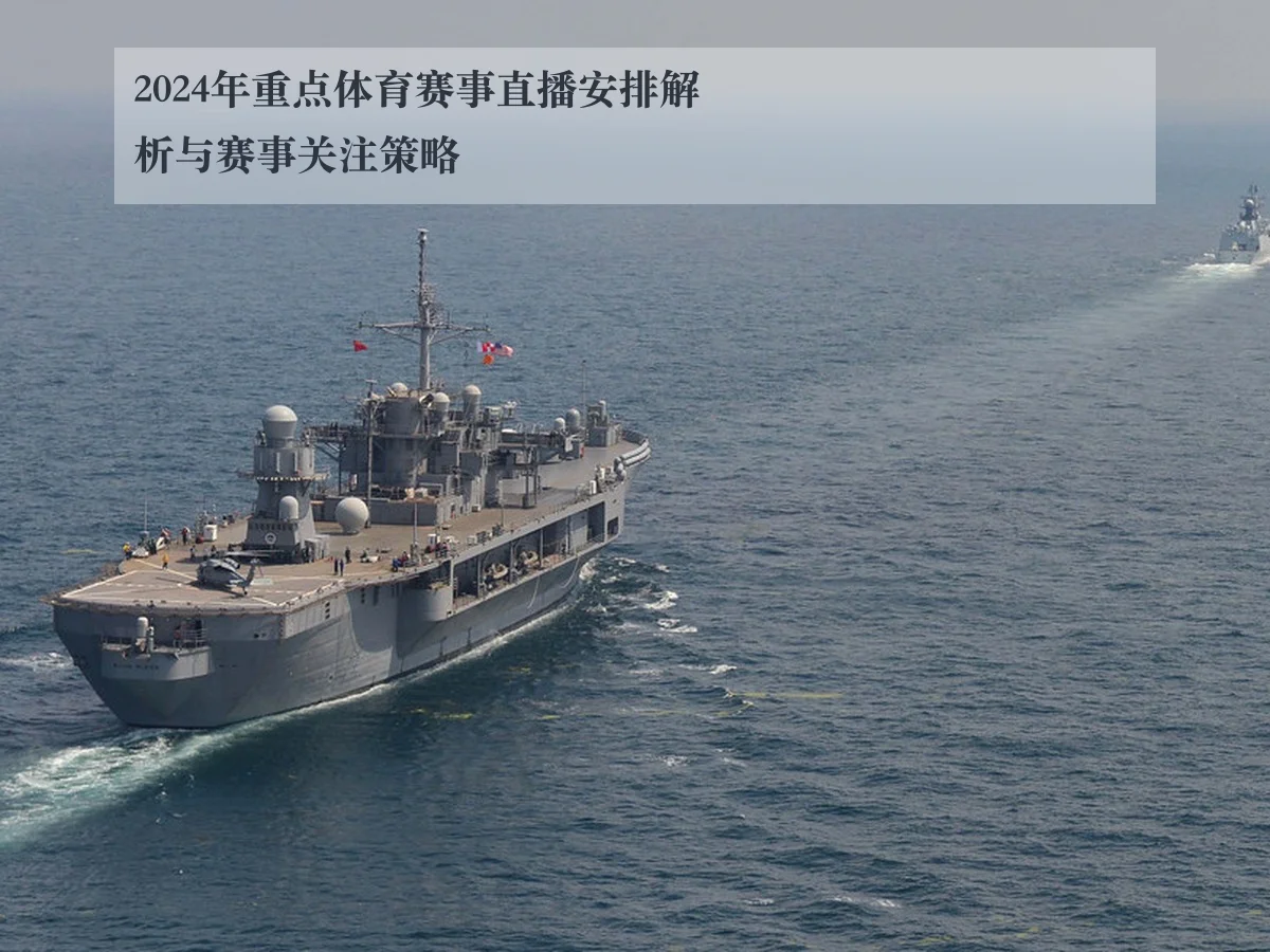 2024年重点体育赛事直播安排解析与赛事关注策略