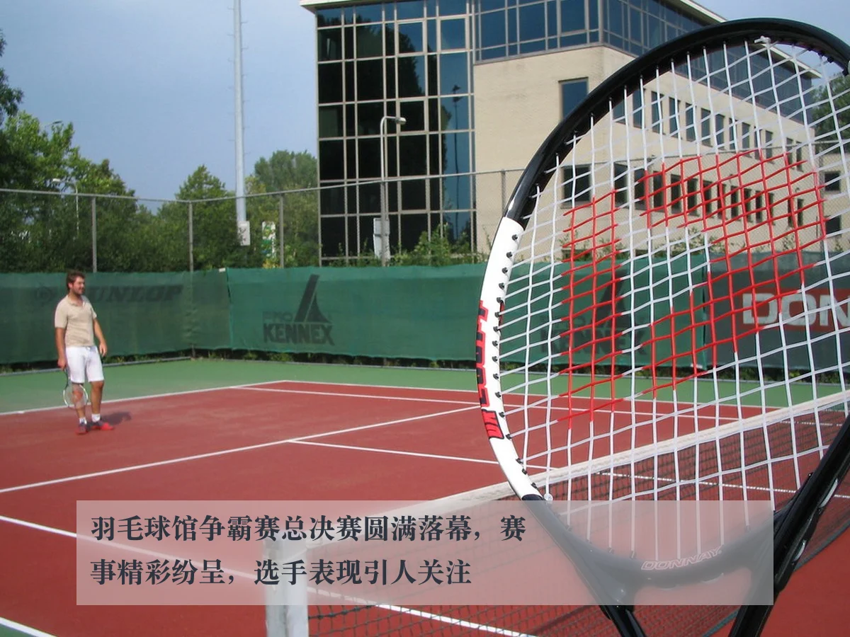 羽毛球馆争霸赛总决赛圆满落幕，赛事精彩纷呈，选手表现引人关注