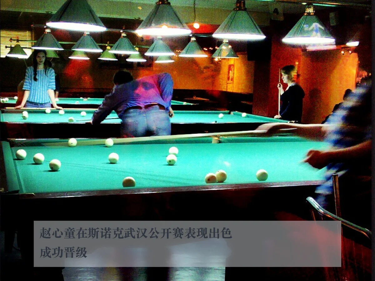 赵心童在斯诺克武汉公开赛表现出色成功晋级
