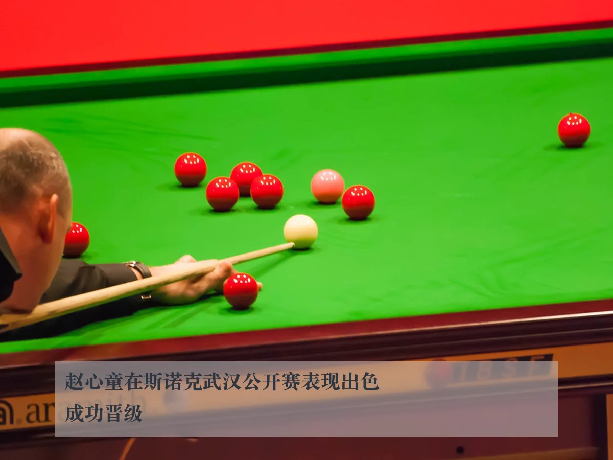 赵心童在斯诺克武汉公开赛表现出色成功晋级